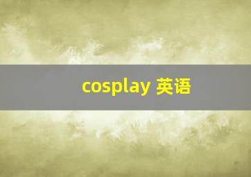 cosplay 英语